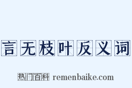 言无枝叶反义词是什么意思的图片